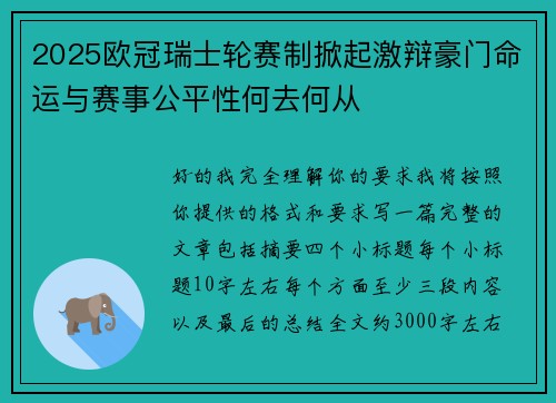 2025欧冠瑞士轮赛制掀起激辩豪门命运与赛事公平性何去何从