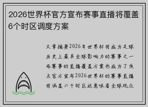 2026世界杯官方宣布赛事直播将覆盖6个时区调度方案 2026世界杯官方宣布赛事直播将覆盖6个时区调度方案