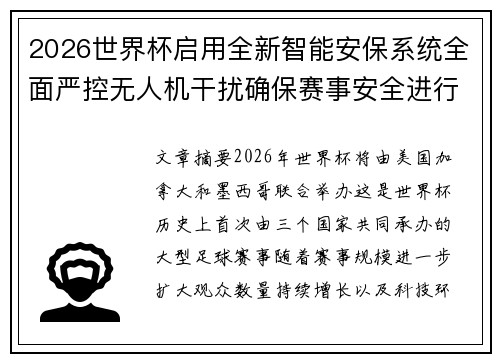 2026世界杯启用全新智能安保系统全面严控无人机干扰确保赛事安全进行