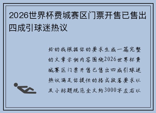 2026世界杯费城赛区门票开售已售出四成引球迷热议