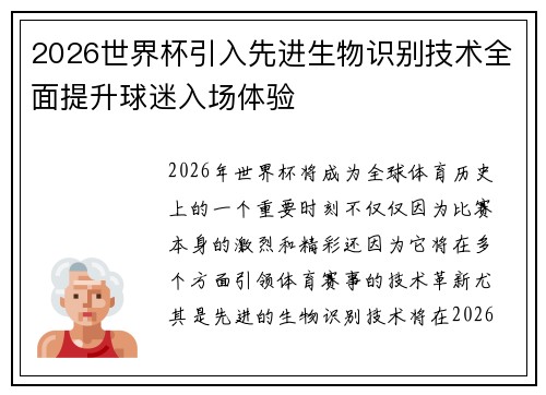2026世界杯引入先进生物识别技术全面提升球迷入场体验
