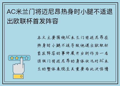 AC米兰门将迈尼昂热身时小腿不适退出欧联杯首发阵容