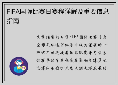 FIFA国际比赛日赛程详解及重要信息指南