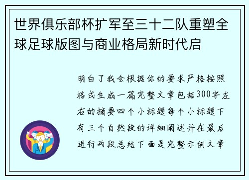 世界俱乐部杯扩军至三十二队重塑全球足球版图与商业格局新时代启