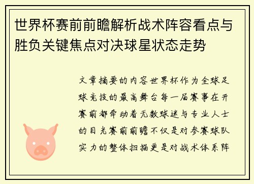 世界杯赛前前瞻解析战术阵容看点与胜负关键焦点对决球星状态走势