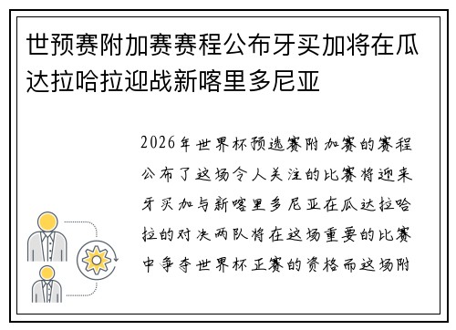 世预赛附加赛赛程公布牙买加将在瓜达拉哈拉迎战新喀里多尼亚