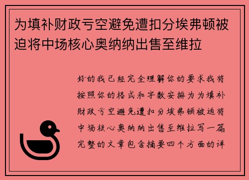 为填补财政亏空避免遭扣分埃弗顿被迫将中场核心奥纳纳出售至维拉