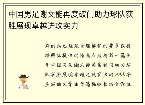 中国男足谢文能再度破门助力球队获胜展现卓越进攻实力