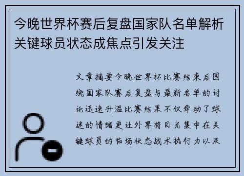 今晚世界杯赛后复盘国家队名单解析关键球员状态成焦点引发关注