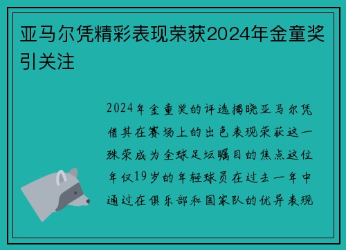 亚马尔凭精彩表现荣获2024年金童奖引关注
