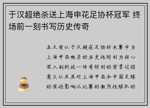 于汉超绝杀送上海申花足协杯冠军 终场前一刻书写历史传奇