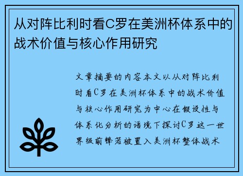 从对阵比利时看C罗在美洲杯体系中的战术价值与核心作用研究