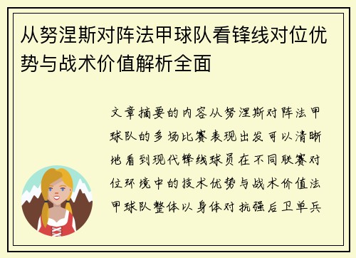 从努涅斯对阵法甲球队看锋线对位优势与战术价值解析全面
