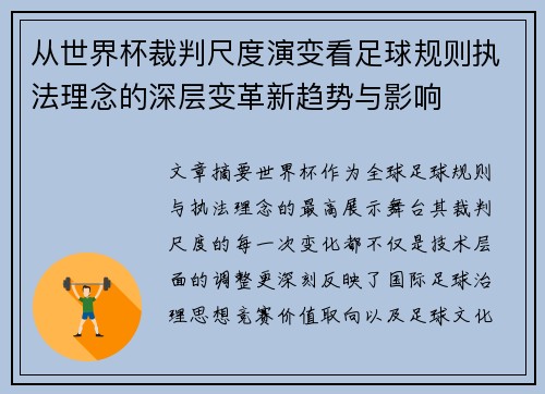 从世界杯裁判尺度演变看足球规则执法理念的深层变革新趋势与影响