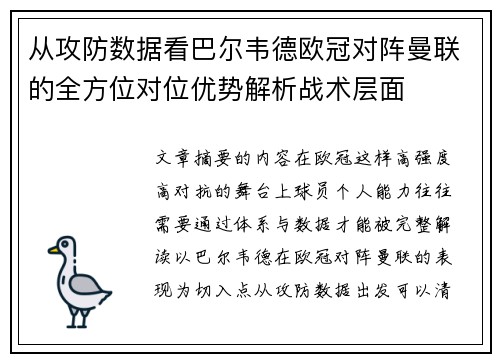 从攻防数据看巴尔韦德欧冠对阵曼联的全方位对位优势解析战术层面