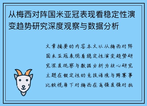 从梅西对阵国米亚冠表现看稳定性演变趋势研究深度观察与数据分析