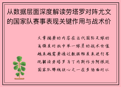 从数据层面深度解读劳塔罗对阵尤文的国家队赛事表现关键作用与战术价值