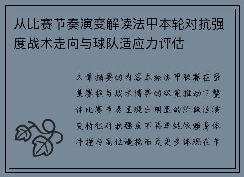 从比赛节奏演变解读法甲本轮对抗强度战术走向与球队适应力评估