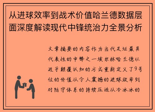 从进球效率到战术价值哈兰德数据层面深度解读现代中锋统治力全景分析