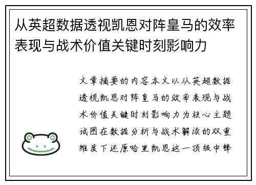 从英超数据透视凯恩对阵皇马的效率表现与战术价值关键时刻影响力 从英超数据透视凯恩对阵皇马的效率表现与战术价值关键时刻影响力