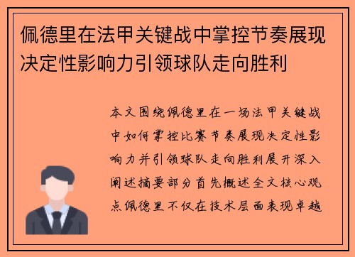 佩德里在法甲关键战中掌控节奏展现决定性影响力引领球队走向胜利