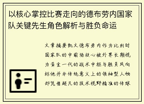 以核心掌控比赛走向的德布劳内国家队关键先生角色解析与胜负命运