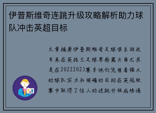 伊普斯维奇连跳升级攻略解析助力球队冲击英超目标