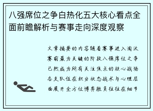 八强席位之争白热化五大核心看点全面前瞻解析与赛事走向深度观察