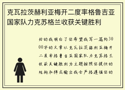 克瓦拉茨赫利亚梅开二度率格鲁吉亚国家队力克苏格兰收获关键胜利