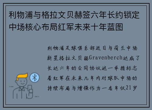 利物浦与格拉文贝赫签六年长约锁定中场核心布局红军未来十年蓝图