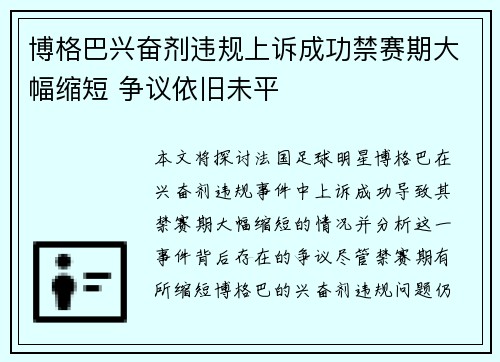 博格巴兴奋剂违规上诉成功禁赛期大幅缩短 争议依旧未平