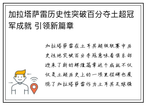 加拉塔萨雷历史性突破百分夺土超冠军成就 引领新篇章
