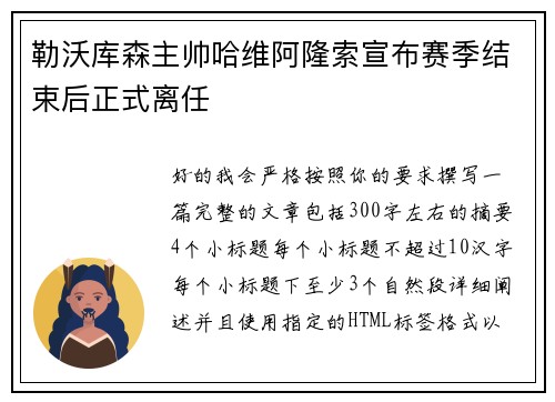勒沃库森主帅哈维阿隆索宣布赛季结束后正式离任 勒沃库森主帅哈维阿隆索宣布赛季结束后正式离任