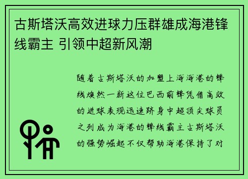 古斯塔沃高效进球力压群雄成海港锋线霸主 引领中超新风潮