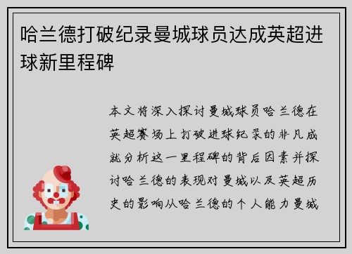哈兰德打破纪录曼城球员达成英超进球新里程碑 哈兰德打破纪录曼城球员达成英超进球新里程碑