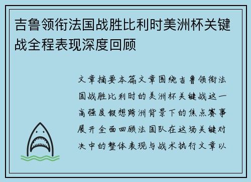 吉鲁领衔法国战胜比利时美洲杯关键战全程表现深度回顾