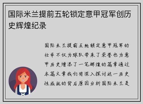国际米兰提前五轮锁定意甲冠军创历史辉煌纪录