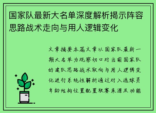 国家队最新大名单深度解析揭示阵容思路战术走向与用人逻辑变化 国家队最新大名单深度解析揭示阵容思路战术走向与用人逻辑变化