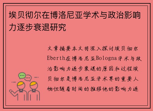 埃贝彻尔在博洛尼亚学术与政治影响力逐步衰退研究