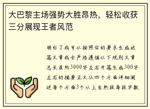 大巴黎主场强势大胜昂热，轻松收获三分展现王者风范