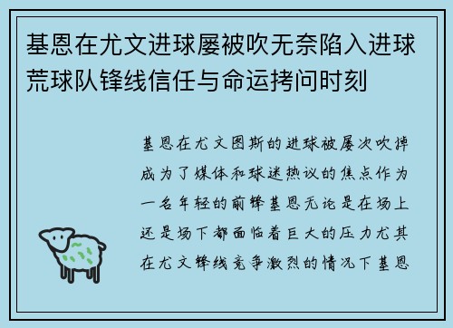 基恩在尤文进球屡被吹无奈陷入进球荒球队锋线信任与命运拷问时刻 基恩在尤文进球屡被吹无奈陷入进球荒球队锋线信任与命运拷问时刻