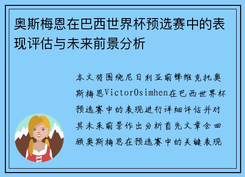 奥斯梅恩在巴西世界杯预选赛中的表现评估与未来前景分析