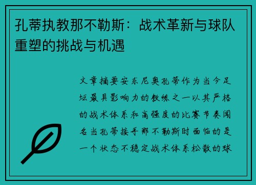 孔蒂执教那不勒斯：战术革新与球队重塑的挑战与机遇