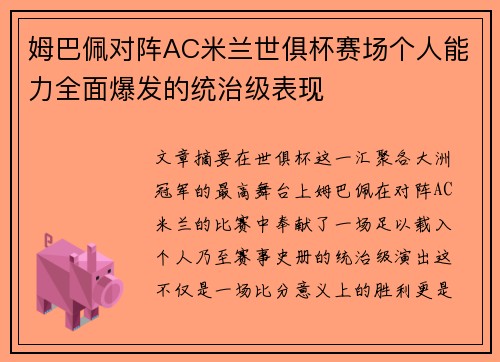 姆巴佩对阵AC米兰世俱杯赛场个人能力全面爆发的统治级表现