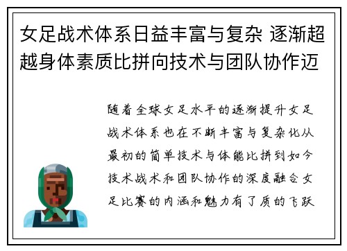 女足战术体系日益丰富与复杂 逐渐超越身体素质比拼向技术与团队协作迈进