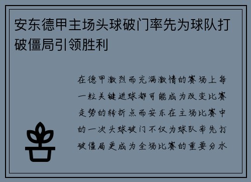 安东德甲主场头球破门率先为球队打破僵局引领胜利