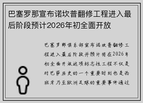 巴塞罗那宣布诺坎普翻修工程进入最后阶段预计2026年初全面开放