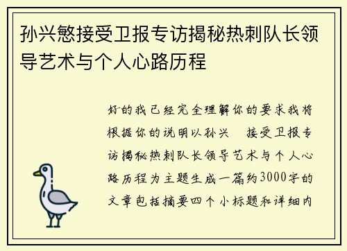 孙兴慜接受卫报专访揭秘热刺队长领导艺术与个人心路历程