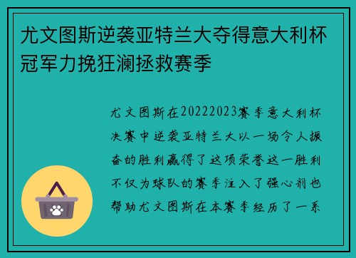 尤文图斯逆袭亚特兰大夺得意大利杯冠军力挽狂澜拯救赛季