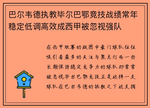 巴尔韦德执教毕尔巴鄂竞技战绩常年稳定低调高效成西甲被忽视强队 巴尔韦德执教毕尔巴鄂竞技战绩常年稳定低调高效成西甲被忽视强队